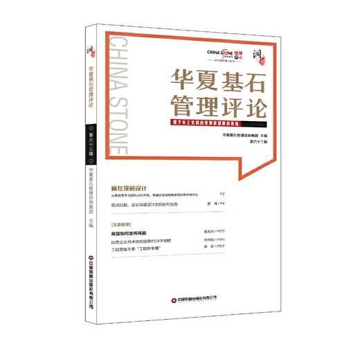 华夏基石管理评论第六十三辑 华夏基石企业管理咨询 97875047
