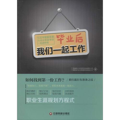 毕业后我们一起工作 广西捷群企业管理咨询 等 著作 人力资源