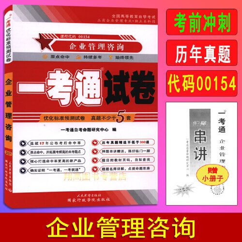 备考2023 自考试卷00154 0154 企业管理咨询 一考通优化标准预测自考