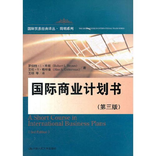 国际商业计划书 第三版 国际贸易经典译丛 简明系列 罗伯特.L.布朗 中国人民大学出版社9787300159386正版全新图书籍Book