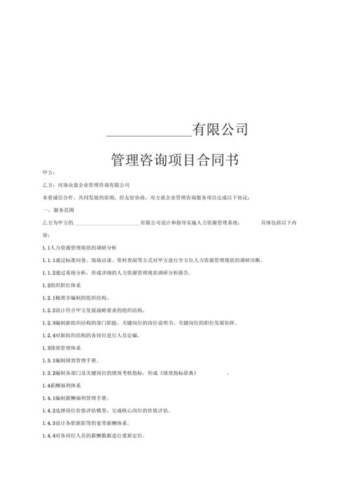 企业管理咨询项目合同书(同名7029)