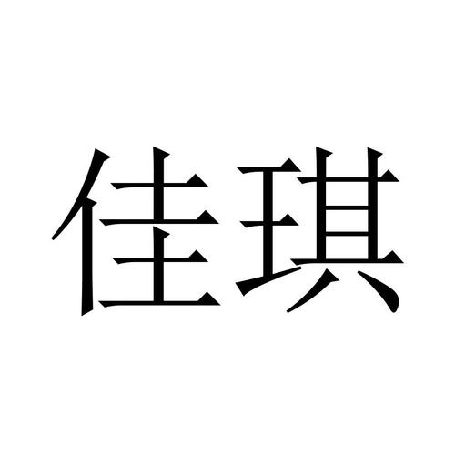 沈阳佳琪企业管理咨询怎么样?_【企业资产查询_企业商标_企业