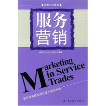 服务营销 中国企业策划 Marketing in Service Trades