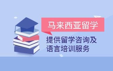 青岛马来西亚留学本硕申请