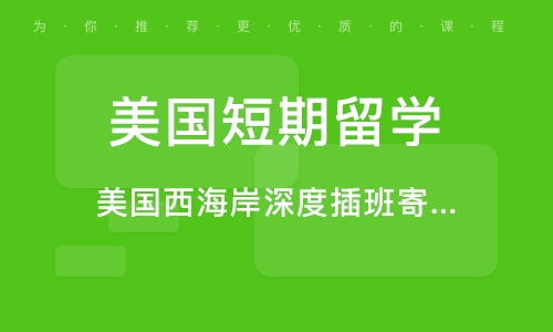 青岛美国高中留学机构