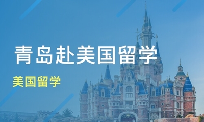 青岛美国留学价格_美国留学哪家好_青岛山外留学