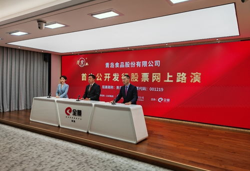 青岛食品举行首次公开发行股票网上路演 将于9月30日进行新股申购凤凰网青岛
