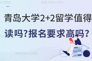 青岛大学出国留学常见问题 青岛大学出国留学网