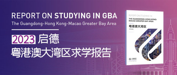 青岛留学机构-启德青岛分部–教育部认证出国留学服务机构