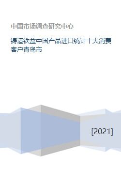 铸造铁盆中国产品进口统计十大消费客户青岛市