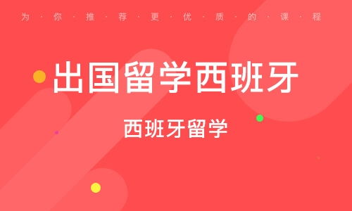 青岛西班牙留学