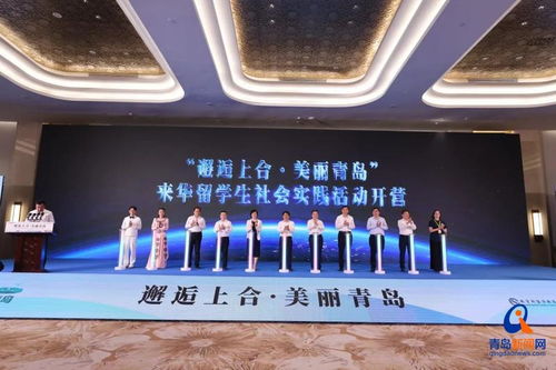 我与中国的美丽邂逅 邂逅上合 美丽青岛 来华留学生社会实践活动在青岛开营