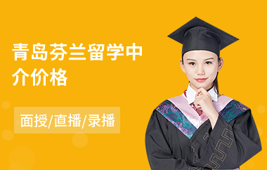 青岛芬兰留学中介价格