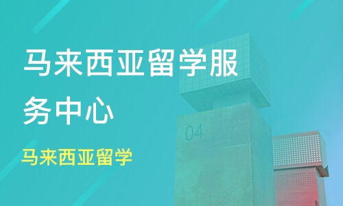 青岛李沧区马来西亚留学培训班哪家好 马来西亚留学培训班哪家好 马来西亚留学培训课程排名 淘学培训