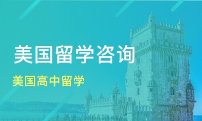 青岛美国高中留学价格_美国留学哪家好_青岛睿智留学-淘学培训