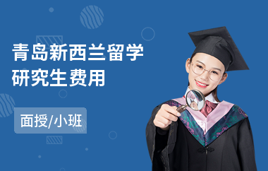 青岛新西兰留学研究生费用