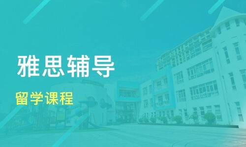 青岛留学课程价格 托福培训哪家好 青岛奥倍尔教育 淘学培训