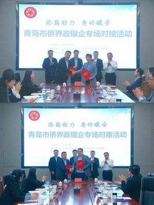 添薪助力、惠侨暖企!青岛市侨联举办侨界政银企专场对接活动