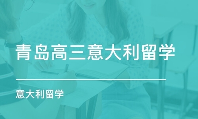 青岛即墨市意大利留学班哪家好_青岛即墨市意大利留学课程