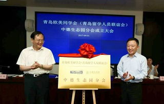 青岛欧美同学会 青岛留学人员联谊会 中德生态园分会成立