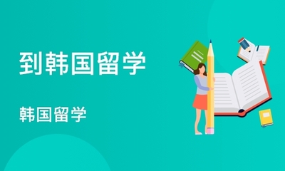 【青岛开发区韩国留学班】韩国留学课程