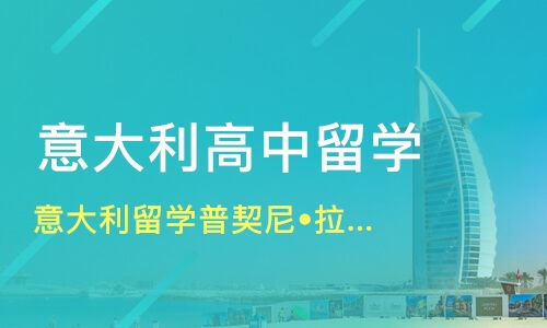 青岛莱西市意大利留学培训班哪家好 意大利留学培训班哪家好 意大利留学培训课程排名 淘学培训
