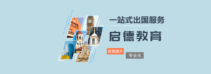 青岛启德留学关于我们