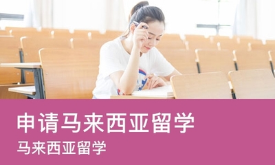青岛申请马来西亚留学