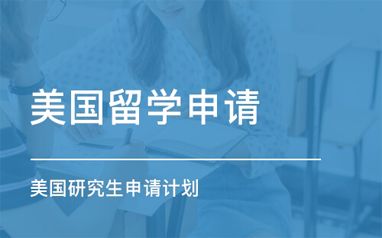 青岛新通留学美国硕士申请计划