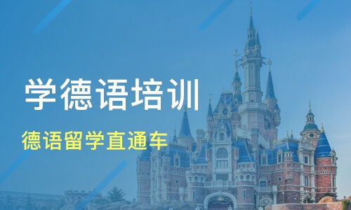 青岛德语留学直通车价格 德语培训哪家好 青岛奥斯蒙 高歌语培 淘学培训