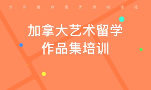 青岛艺术留学作品集培训