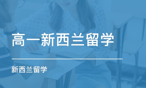 青岛新西兰留学班哪家好_青岛新西兰留学课程排名_多少钱-培训帮