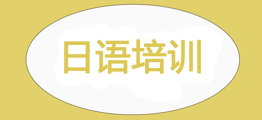 青岛榜首揭秘日语班培训机构比较好的