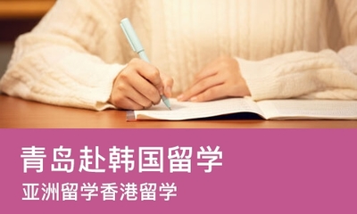 青岛赴韩国留学