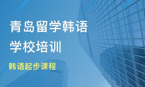 青岛留学韩语培训班哪家好 留学韩语培训班哪家好 留学韩语培训课程排名 淘学培训