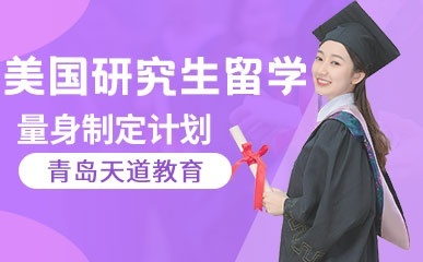青岛天道教育留学游学-热门课程最新开课计划留学游学-热门课程