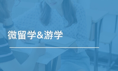 青岛STG盛唐移民留学