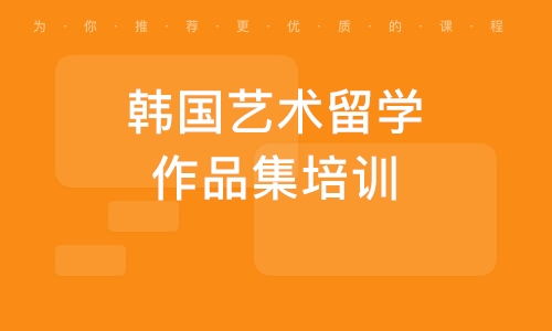 青岛艺术留学作品集培训